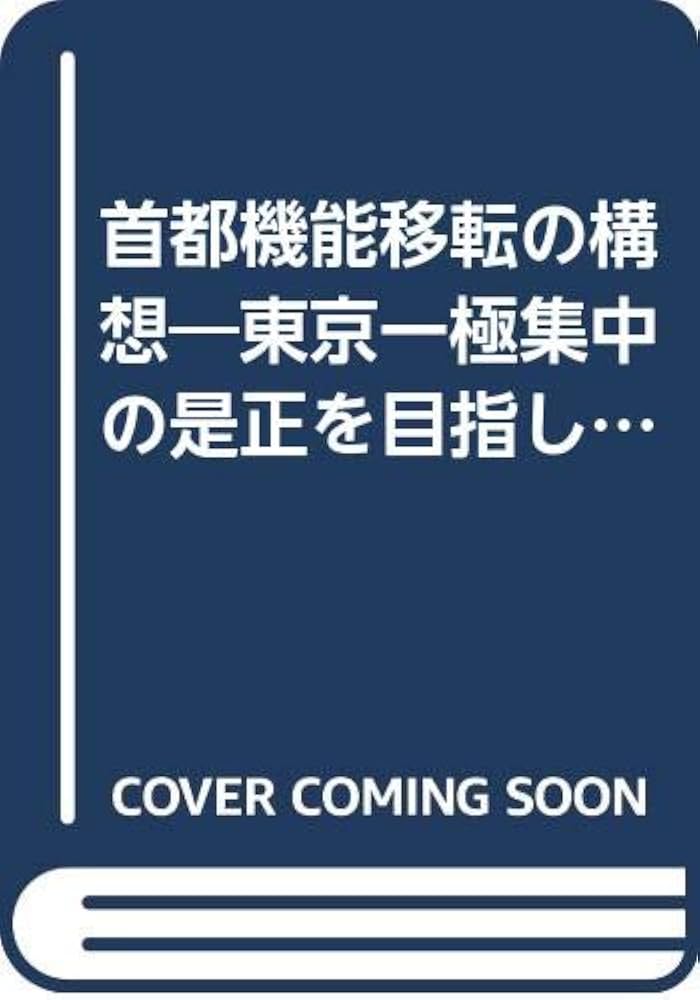 首都機能移転の構想: 東京一極集中の是正を目指して | 首都機能